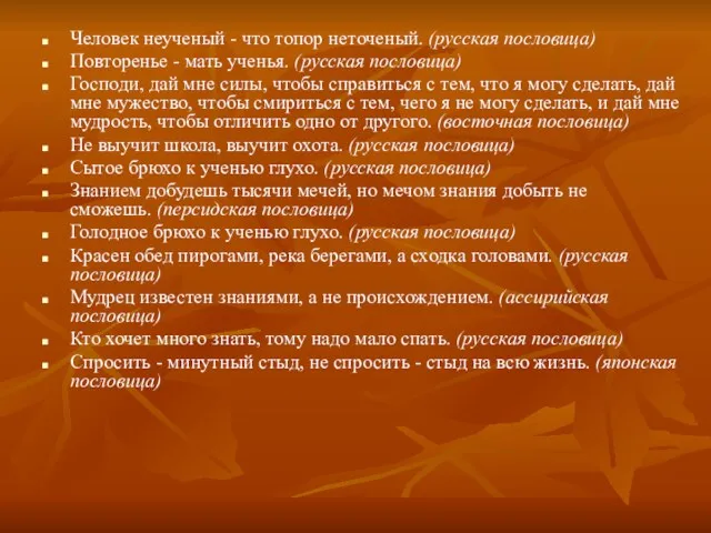 Человек неученый - что топор неточеный. (русская пословица) Повторенье -