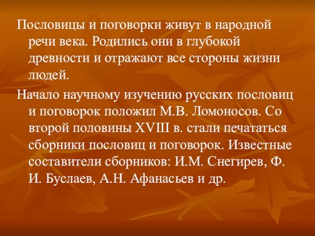 Пословицы и поговорки живут в народной речи века. Родились они