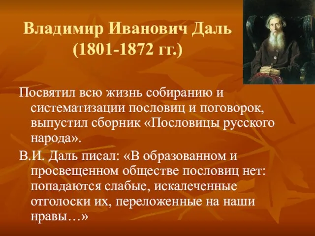 Владимир Иванович Даль (1801-1872 гг.) Посвятил всю жизнь собиранию и