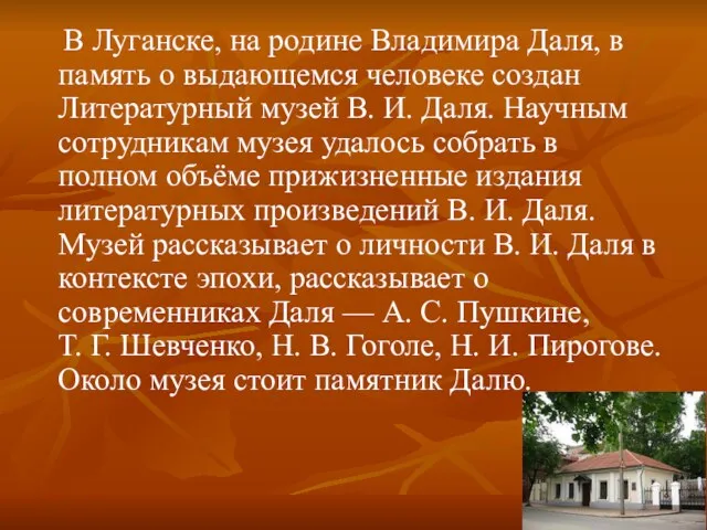 В Луганске, на родине Владимира Даля, в память о выдающемся