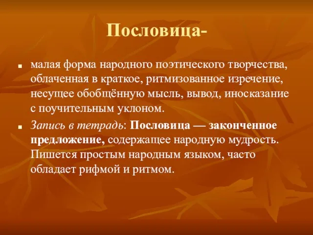 Пословица- малая форма народного поэтического творчества, облаченная в краткое, ритмизованное