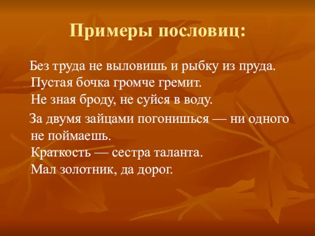 Примеры пословиц: Без труда не выловишь и рыбку из пруда.