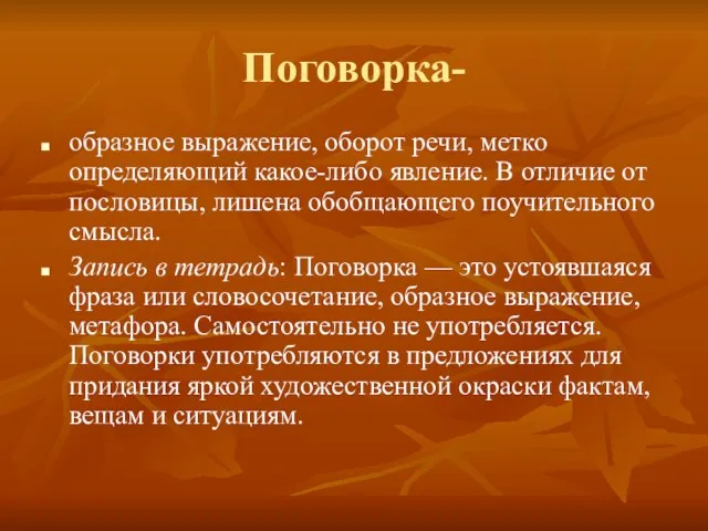 Поговорка- образное выражение, оборот речи, метко определяющий какое-либо явление. В