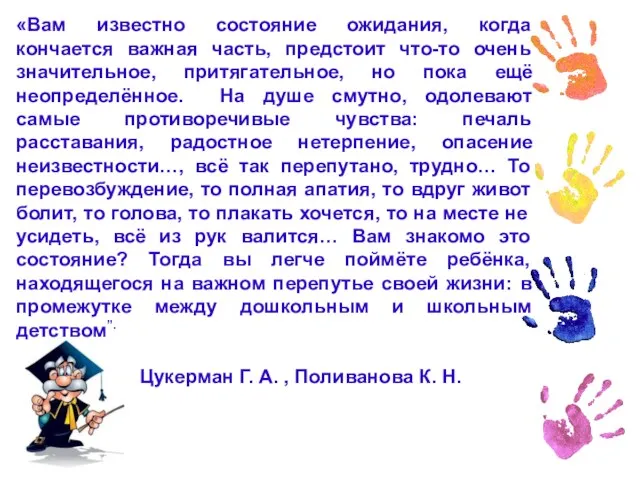 «Вам известно состояние ожидания, когда кончается важная часть, предстоит что-то