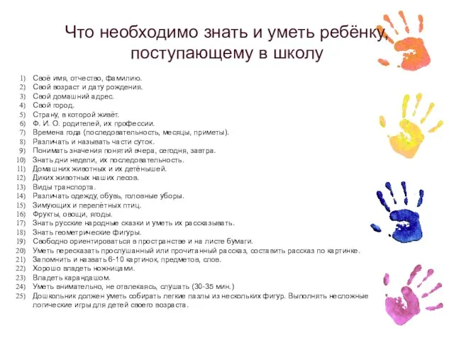 Что необходимо знать и уметь ребёнку, поступающему в школу Своё