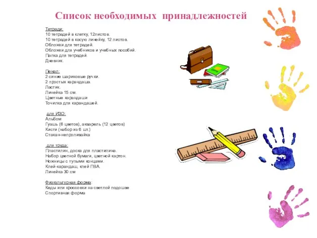 Список необходимых принадлежностей Тетради: 10 тетрадей в клетку, 12листов. 10