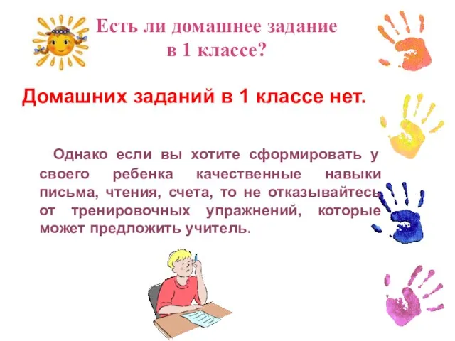 Домашних заданий в 1 классе нет. Однако если вы хотите