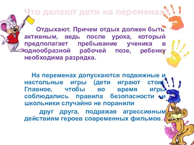 Что делают дети на переменах? Отдыхают. Причем отдых должен быть