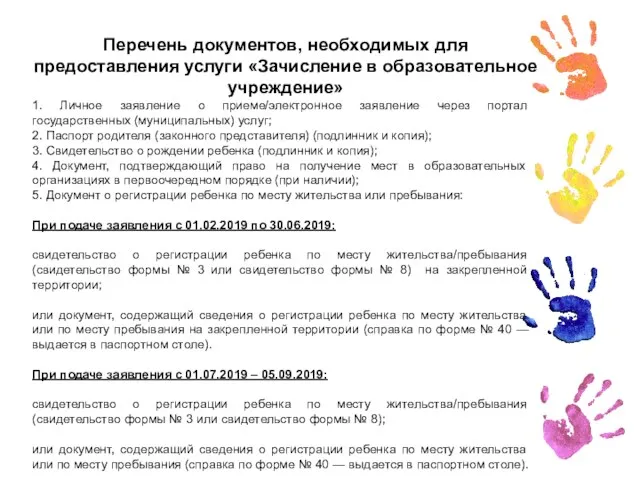 Перечень документов, необходимых для предоставления услуги «Зачисление в образовательное учреждение»