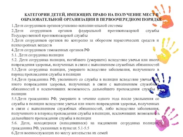 КАТЕГОРИИ ДЕТЕЙ, ИМЕЮЩИХ ПРАВО НА ПОЛУЧЕНИЕ МЕСТ В ОБРАЗОВАТЕЛЬНОЙ ОРГАНИЗАЦИИ