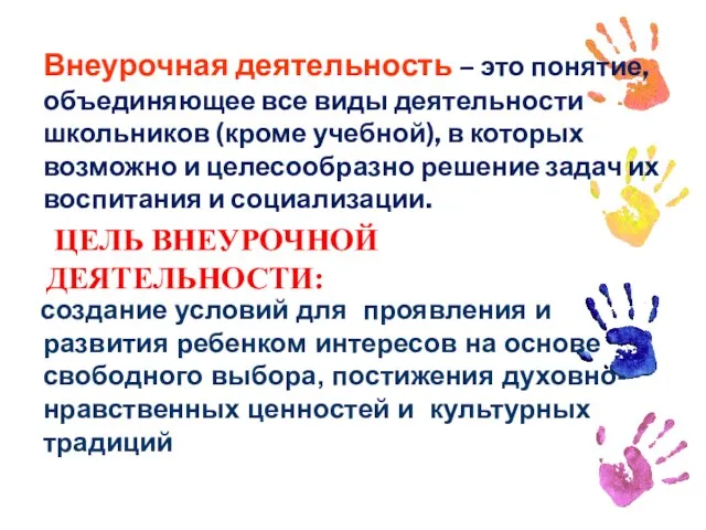 ЦЕЛЬ ВНЕУРОЧНОЙ ДЕЯТЕЛЬНОСТИ: создание условий для проявления и развития ребенком