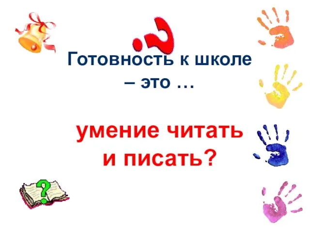 Готовность к школе – это … умение читать и писать?