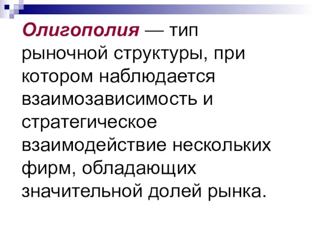 Олигополия — тип рыночной структуры, при котором наблюдается взаимозависимость и