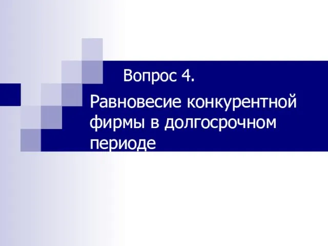 Вопрос 4. Равновесие конкурентной фирмы в долгосрочном периоде