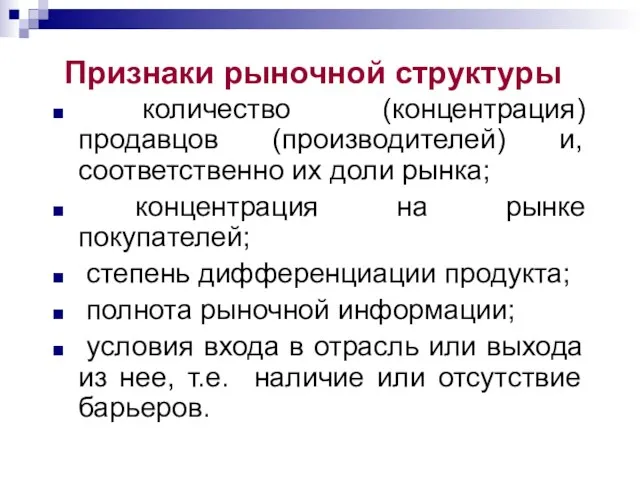 Признаки рыночной структуры количество (концентрация) продавцов (производителей) и, соответственно их