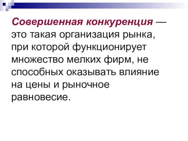 Совершенная конкуренция — это такая организация рынка, при которой функционирует