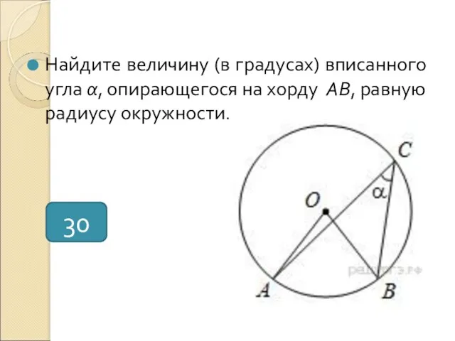 Найдите величину (в градусах) вписанного угла α, опирающегося на хорду AB, равную радиусу окружности. 30