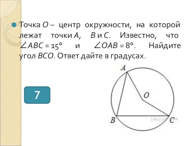 Точка O – центр окружности, на которой лежат точки A,