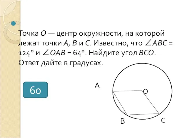 Точка O — центр окружности, на которой лежат точки A,