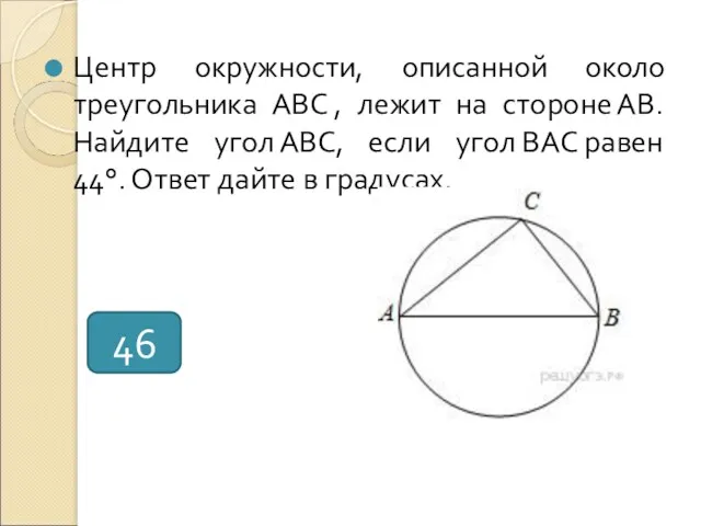 Центр окружности, описанной около треугольника АВС , лежит на стороне