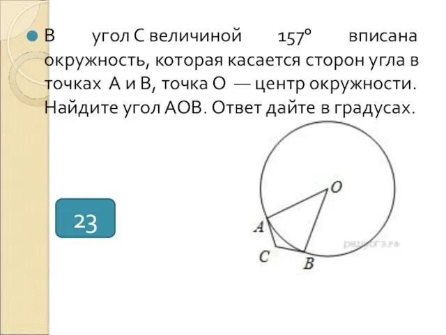 В угол С величиной 157° вписана окружность, которая касается сторон