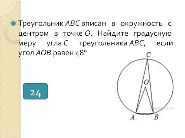 Треугольник ABC вписан в окружность с центром в точке O.