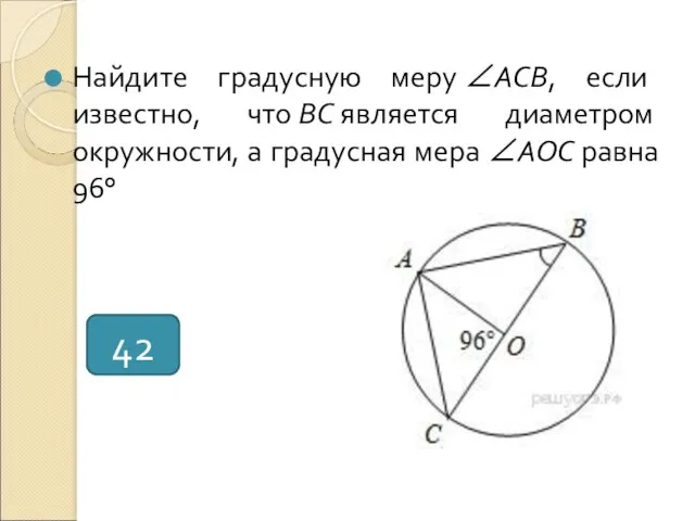 Найдите градусную меру ∠ACB, если известно, что BC является диаметром