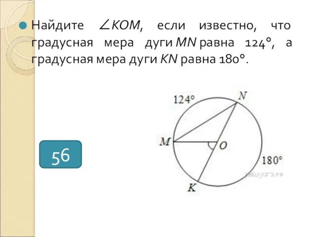 Найдите ∠KOM, если известно, что градусная мера дуги MN равна