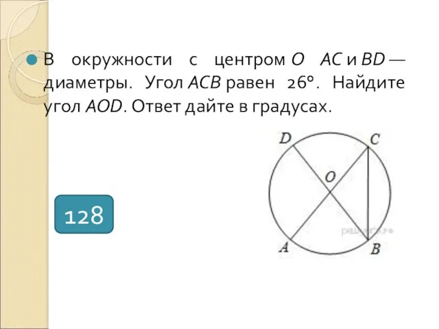 В окружности с центром O AC и BD — диаметры.