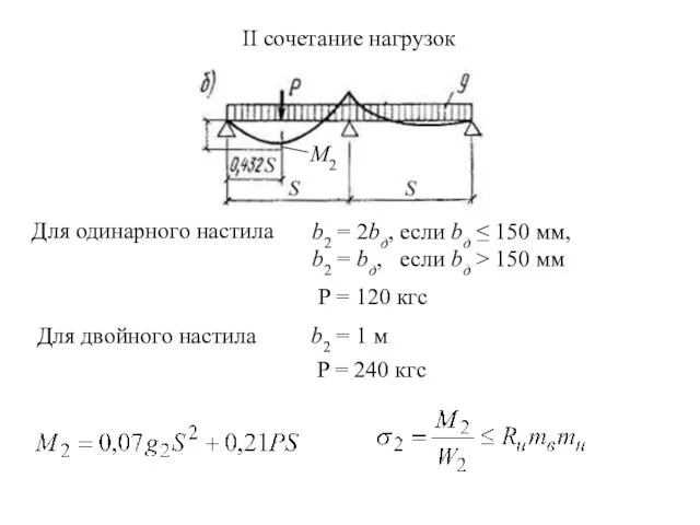 II сочетание нагрузок b2 = 2bд, если bд ≤ 150