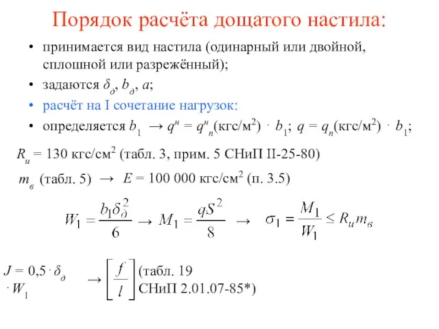 (табл. 19 СНиП 2.01.07-85*) Порядок расчёта дощатого настила: принимается вид