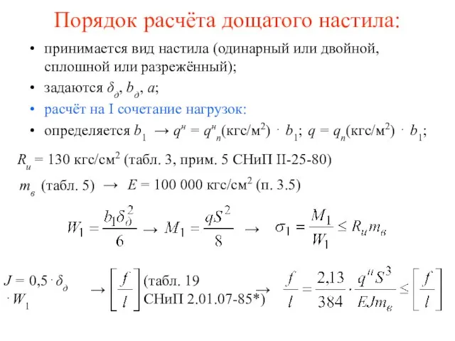 (табл. 19 СНиП 2.01.07-85*) Порядок расчёта дощатого настила: принимается вид