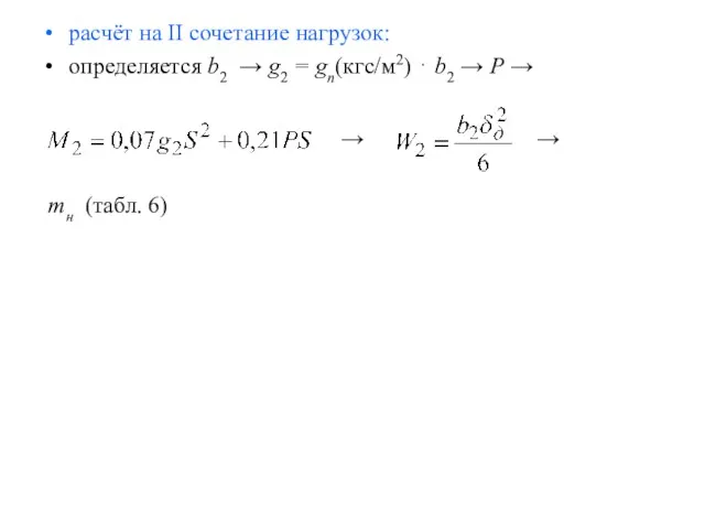 расчёт на II сочетание нагрузок: определяется b2 → g2 =