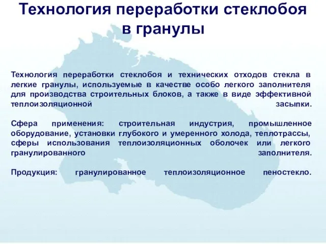 Технология переработки стеклобоя в гранулы Технология переработки стеклобоя и технических