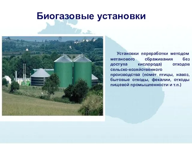 Биогазовые установки Установки переработки методом метанового сбраживания без доступа кислорода)