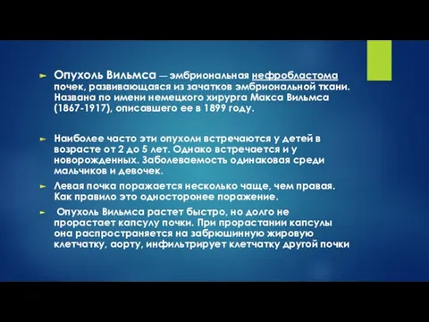 Опухоль Вильмса — эмбриональная нефробластома почек, развивающаяся из зачатков эмбриональной