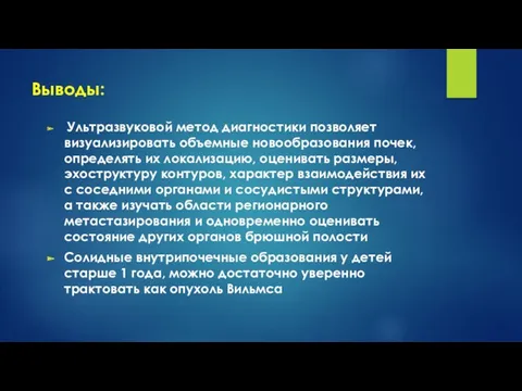 Выводы: Ультразвуковой метод диагностики позволяет визуализировать объемные новообразования почек, определять