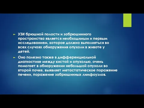 УЗИ брюшной полости и забрюшинного пространства является необходимым и первым