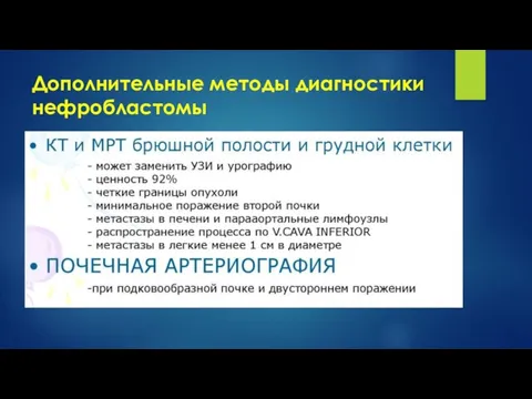 Дополнительные методы диагностики нефробластомы