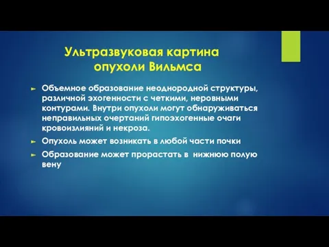 Ультразвуковая картина опухоли Вильмса Объемное образование неоднородной структуры, различной эхогенности