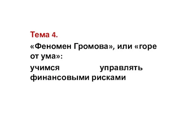 Тема 4. «Феномен Громова», или «горе от ума»: учимся управлять финансовыми рисками