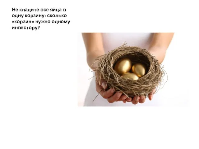 Не кладите все яйца в одну корзину: сколько «корзин» нужно одному инвестору?