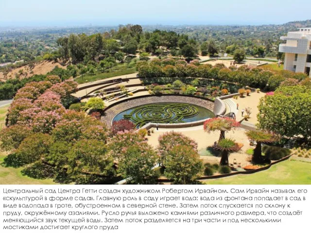 Центральный сад Центра Гетти создан художником Робертом Ирвайном. Сам Ирвайн