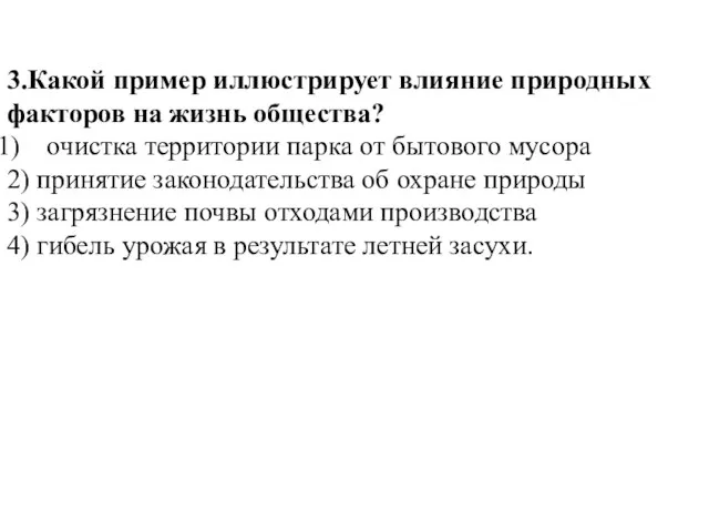 3.Какой пример иллюстрирует влияние природных факторов на жизнь общества? очистка