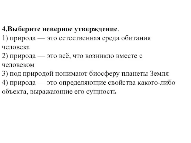 4.Выберите неверное утверждение. 1) природа — это естественная среда обитания