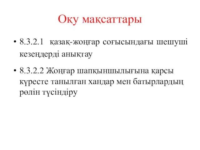 Оқу мақсаттары 8.3.2.1 қазақ-жоңғар соғысындағы шешуші кезеңдерді анықтау 8.3.2.2 Жоңғар