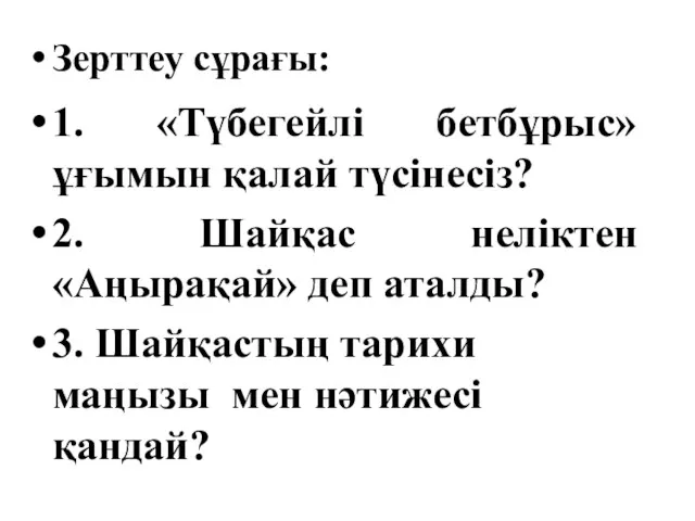 Зерттеу сұрағы: 1. «Түбегейлі бетбұрыс» ұғымын қалай түсінесіз? 2. Шайқас