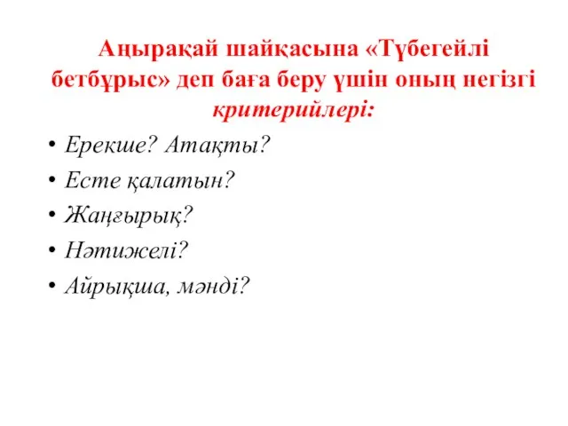 Аңырақай шайқасына «Түбегейлі бетбұрыс» деп баға беру үшін оның негізгі