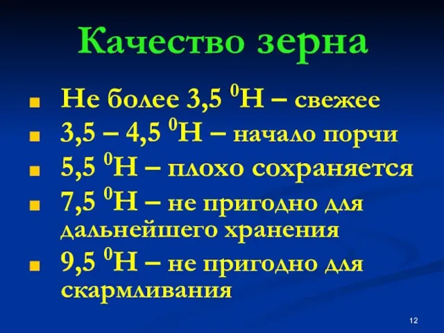 Качество зерна Не более 3,5 0Н – свежее 3,5 –