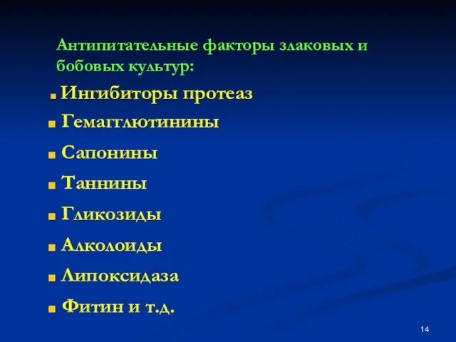 Антипитательные факторы злаковых и бобовых культур: Ингибиторы протеаз Гемагглютинины Сапонины